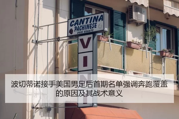 波切蒂诺接手美国男足后首期名单强调奔跑覆盖的原因及其战术意义