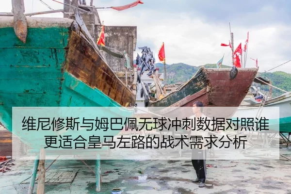 维尼修斯与姆巴佩无球冲刺数据对照谁更适合皇马左路的战术需求分析