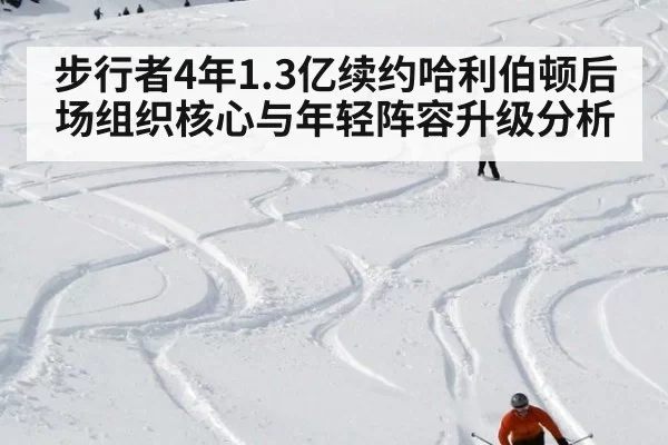 步行者4年1.3亿续约哈利伯顿后场组织核心与年轻阵容升级分析