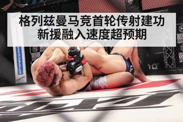 格列兹曼马竞首轮传射建功 新援融入速度超预期