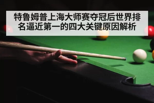 特鲁姆普上海大师赛夺冠后世界排名逼近第一的四大关键原因解析