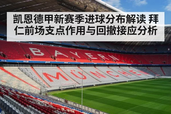 凯恩德甲新赛季进球分布解读 拜仁前场支点作用与回撤接应分析